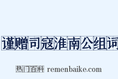 谨赠司寇淮南公组词是什么意思的图片